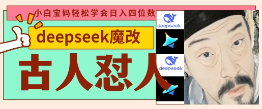 deepseek+古人怼人魔改爆款视频,起号快,爆款多,每天五分钟,变现路子非常广,日入数张-轻创终点站