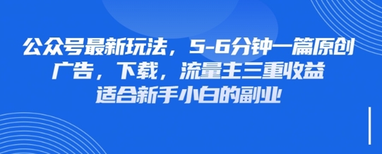 最新公众号玩法，利用壁纸头像表情包等素材，享受广告，下载，流量主三重收益变现-轻创终点站